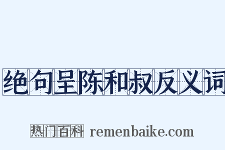 绝句呈陈和叔反义词是什么意思的图片